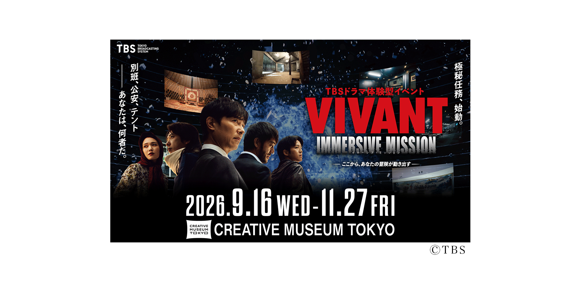 VIVANT IMMERSIVE MISSION 告知バナー