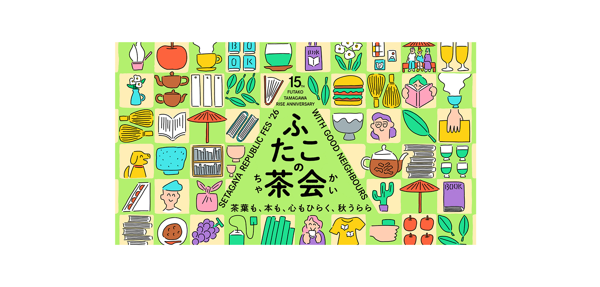 私の広場 -SETAGAYA REPUBLIC FES- ふたこの茶会 メインビジュアル