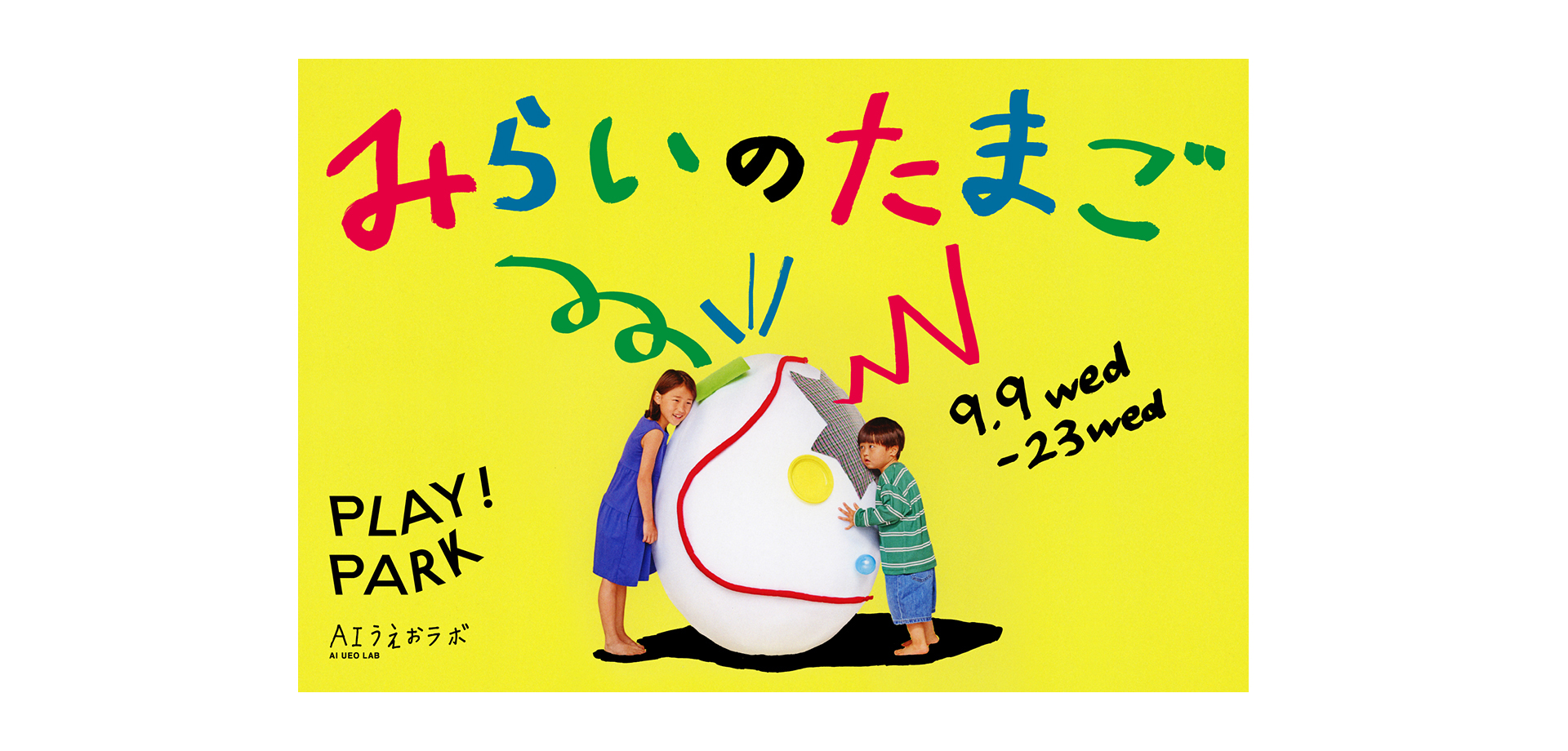 体験型イベント「みらいのたまご」 メインビジュアル