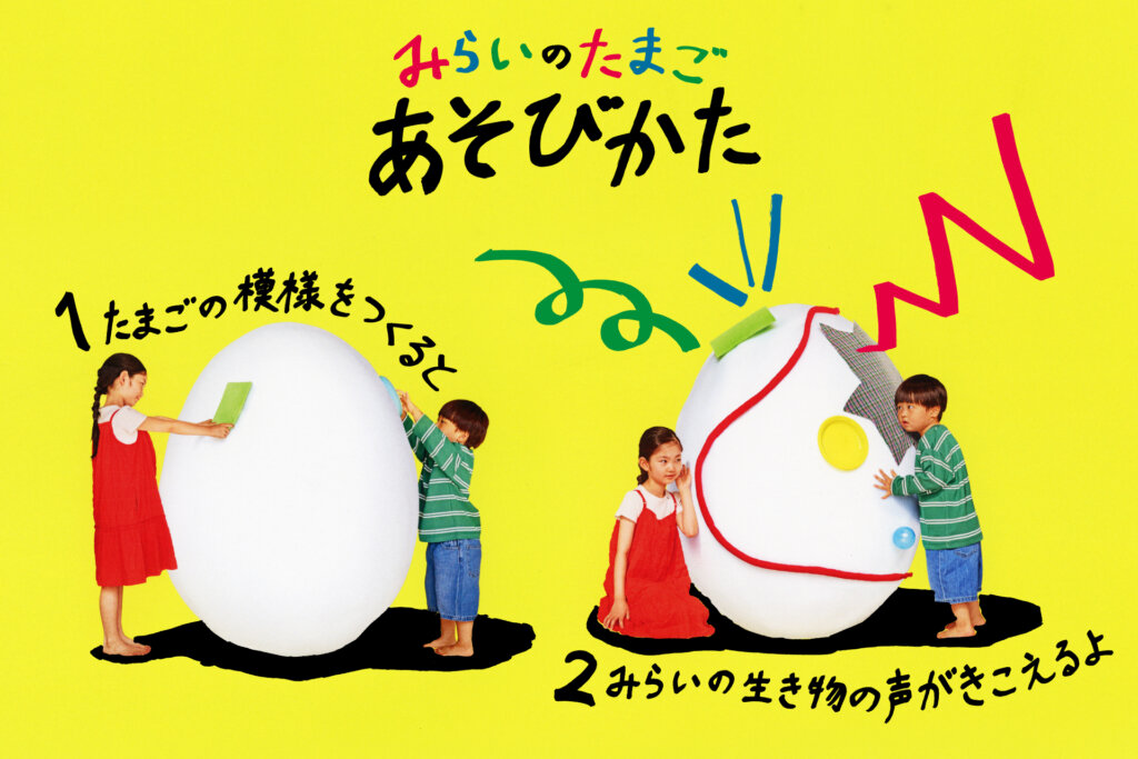 体験型イベント「みらいのたまご」遊び方