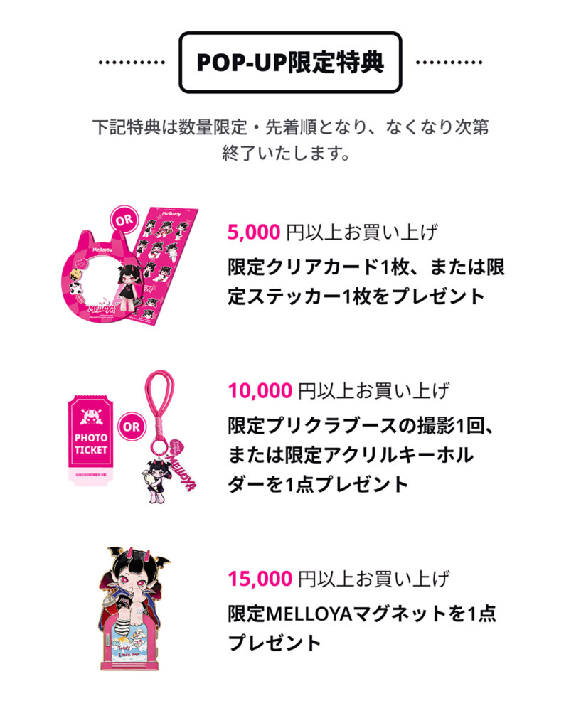 Mellojoy Pop-Up Shop 限定商品購入特典リスト
