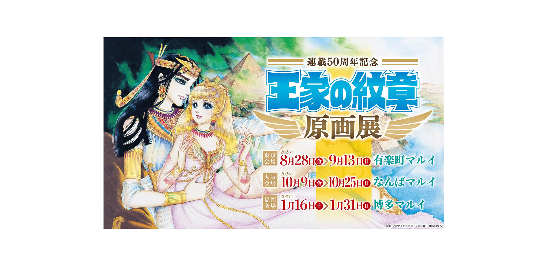連載50周年記念「王家の紋章 原画展」メインビジュアル