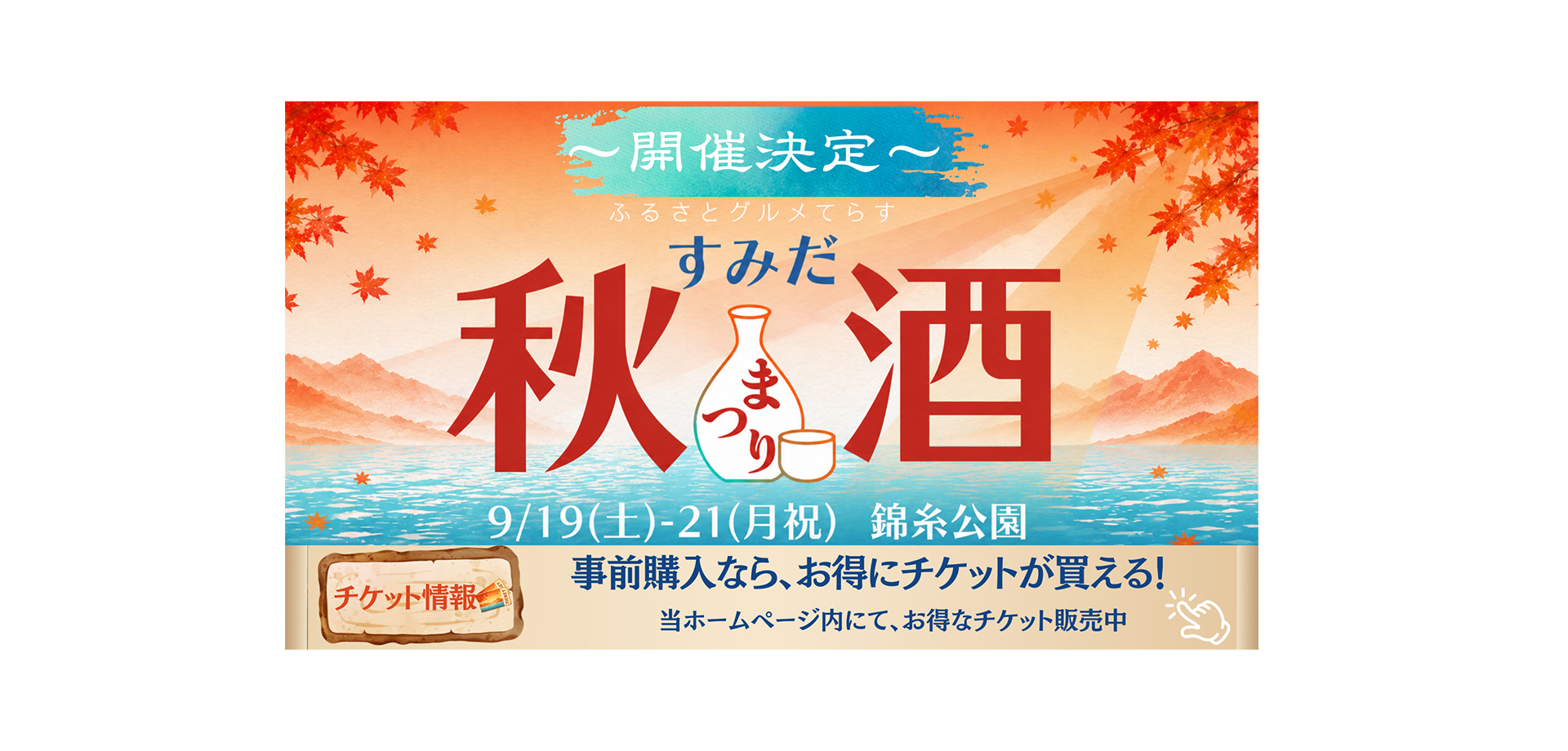 ふるさとグルメてらす～すみだ秋酒まつり～ バナー