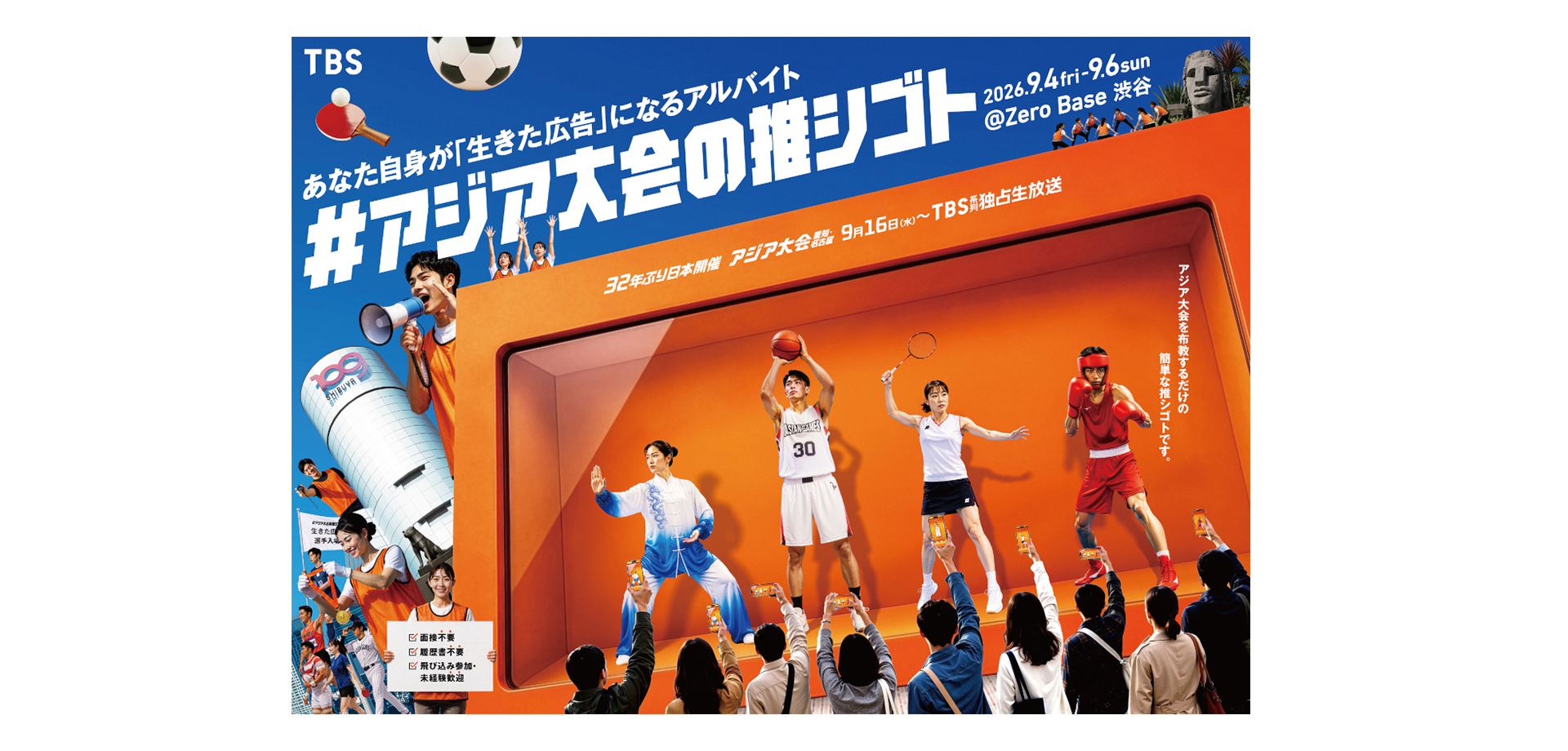 一般参加型アルバイトイベント「#アジア大会の推シゴト」　メインビジュアル