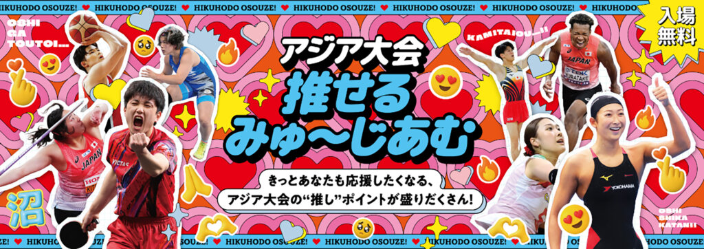 アジア大会推せるみゅ~じあむ メインビジュアル