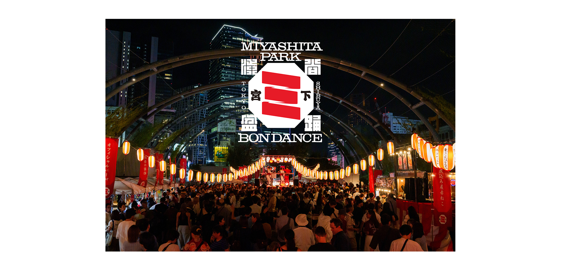 SHIBUYA MIYASHITA PARK BON DANCE 2026 メインビジュアル