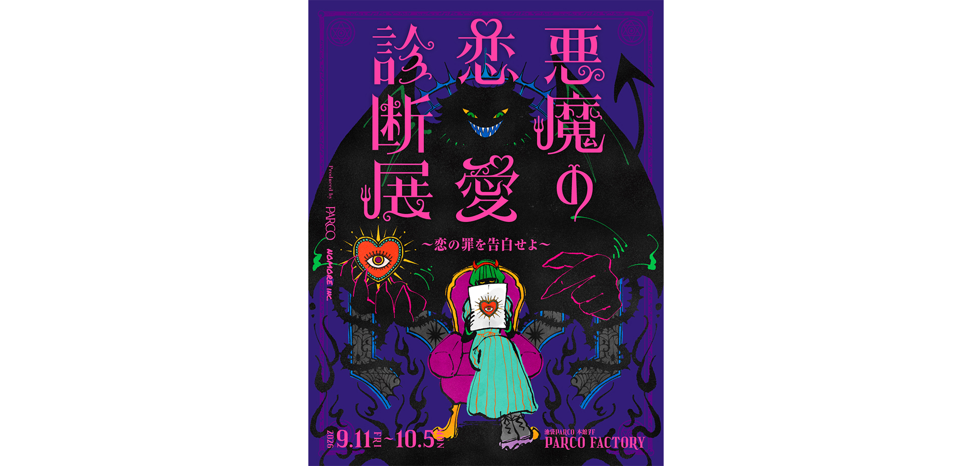 悪魔の恋愛診断展 メインビジュアル