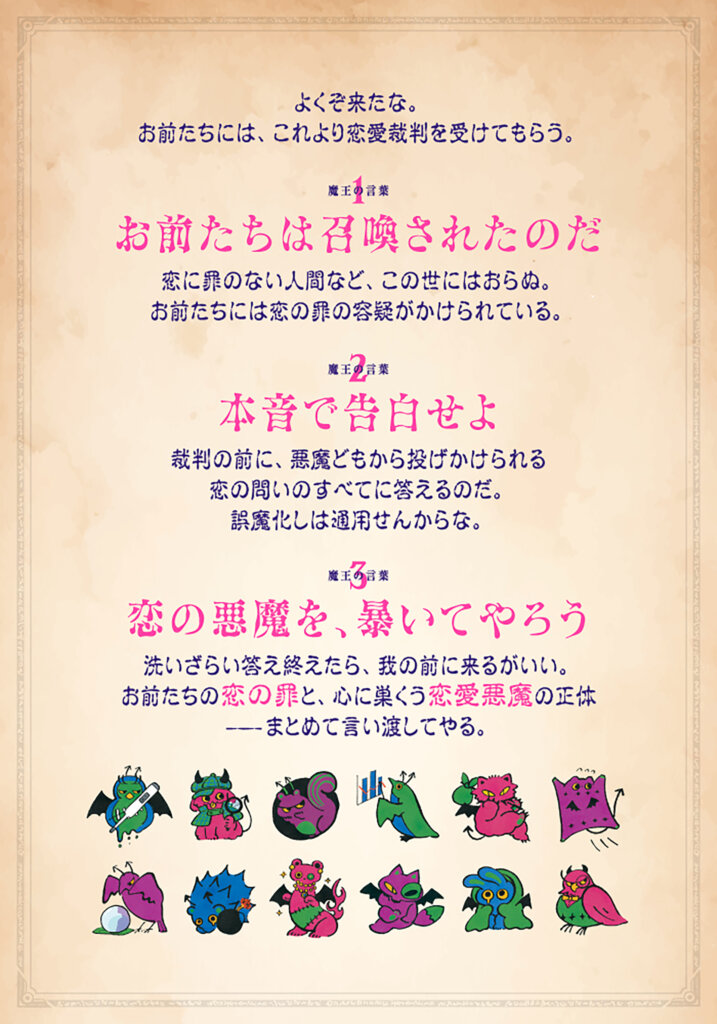 悪魔の恋愛診断展　悪魔の告知