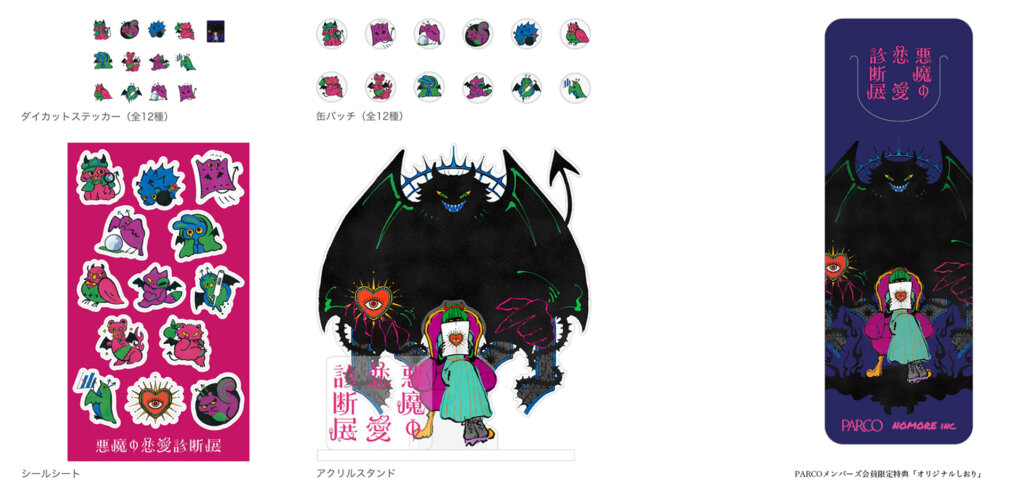 悪魔の恋愛診断展　販売グッズ　特典しおり