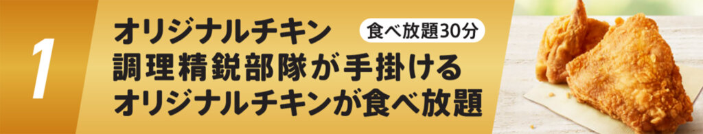 オリジナルチキン専門店「マイスターズキッチン」チキン食べ放題告知
