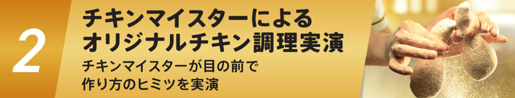 オリジナルチキン専門店「マイスターズキッチン」チキン実演告知