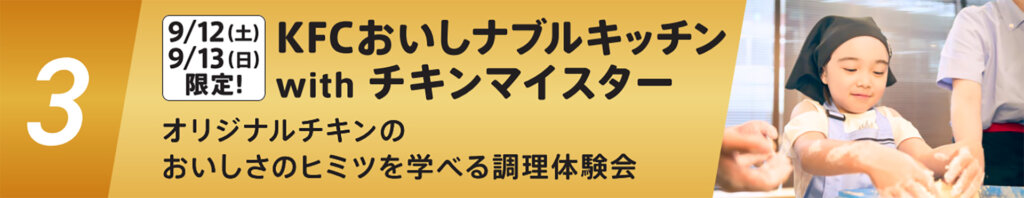 オリジナルチキン専門店「マイスターズキッチン」調理体験告知