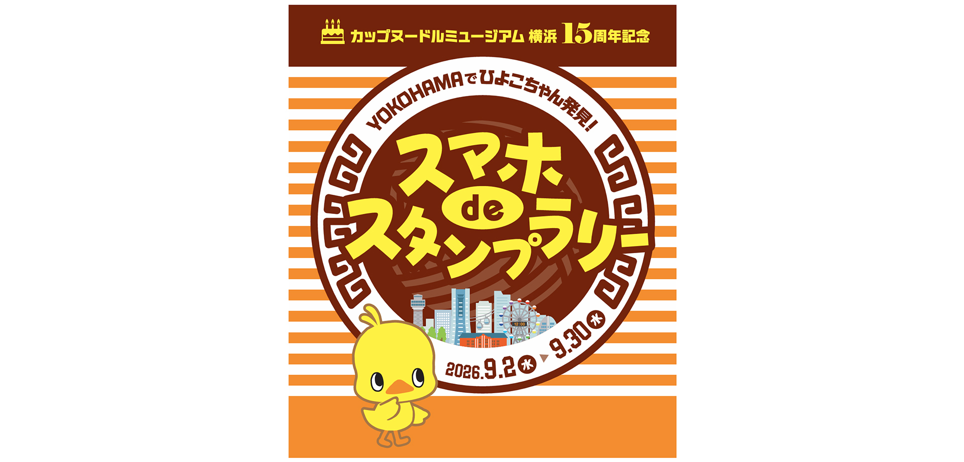 YOKOHAMAでひよこちゃん発見！スマホdeスタンプラリー メインビジュアル