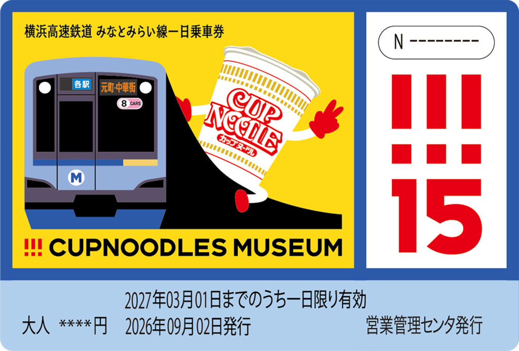 カップヌードルミュージアム 横浜　15周年記念乗車券