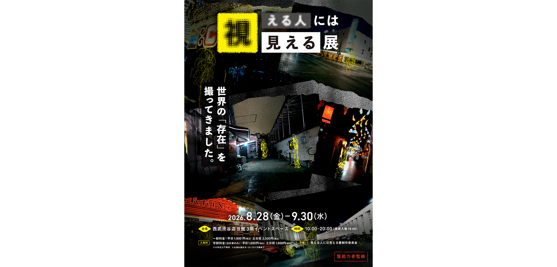 視える人には見える展 メインビジュアル