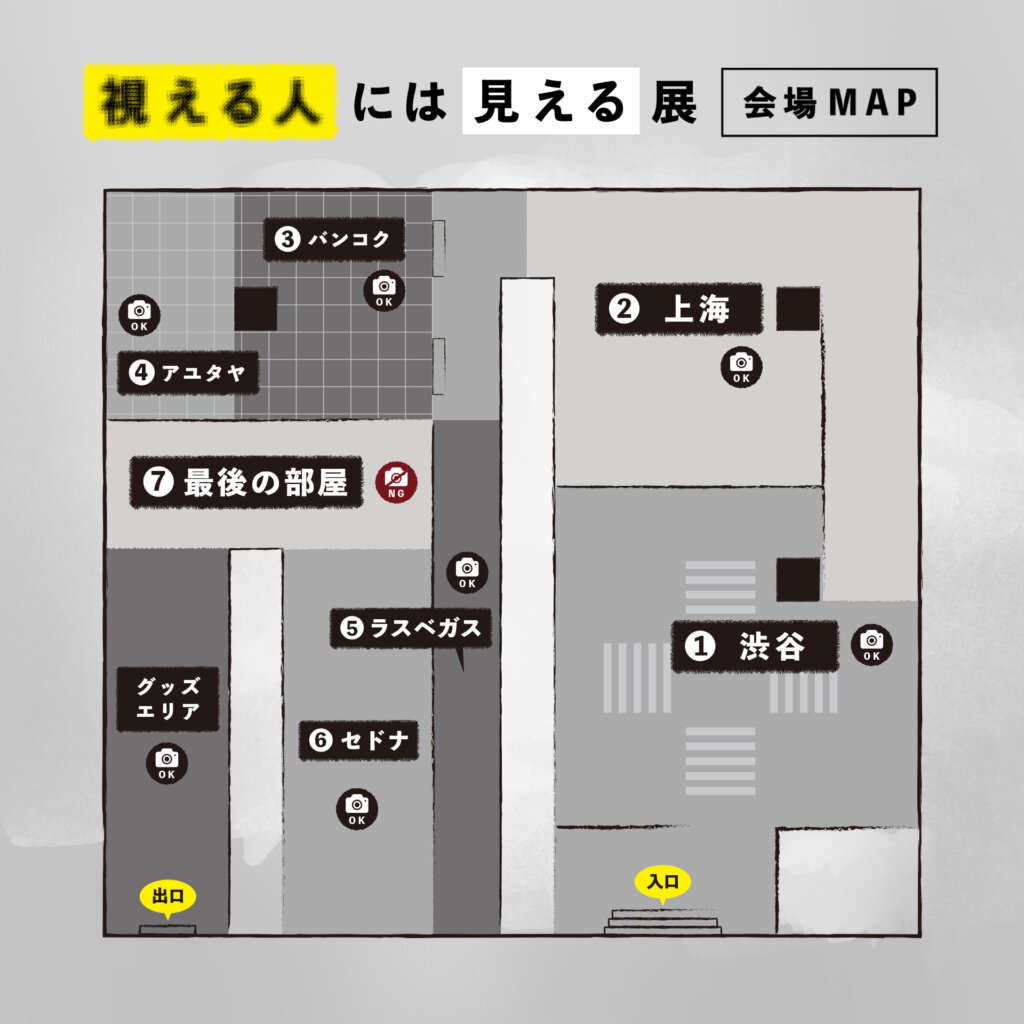 視える人には見える展 会場図