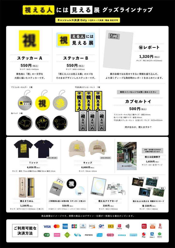 視える人には見える展 グッズ販売リスト