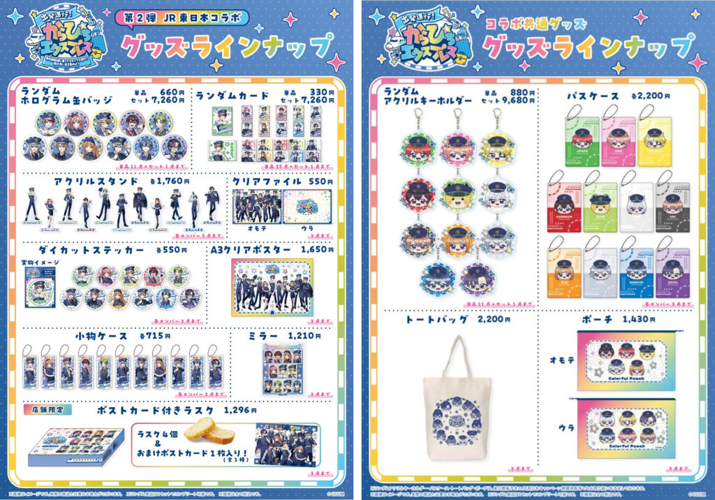 出発進行！からぴちエクスプレス　販売グッズ