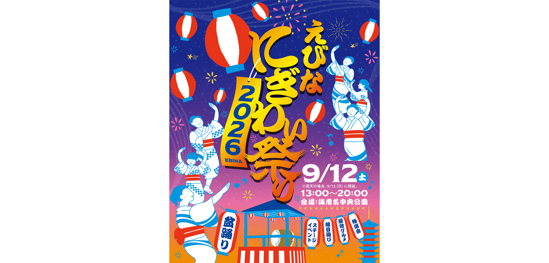 えびなにぎわい祭り 2026 メインビジュアル