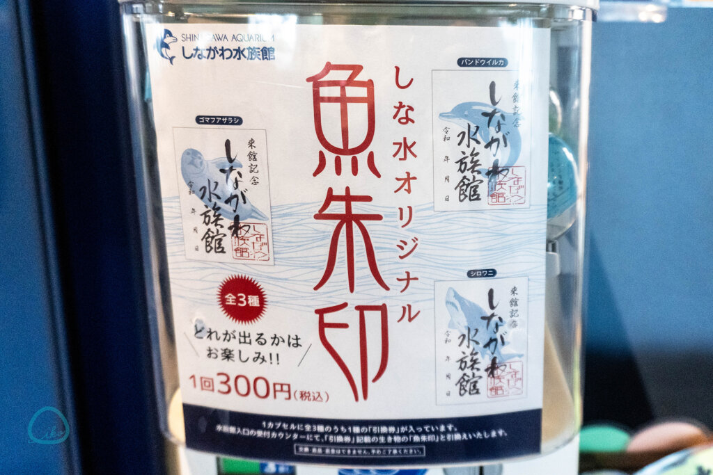 しながわ水族館 魚朱印 カプセルトイ