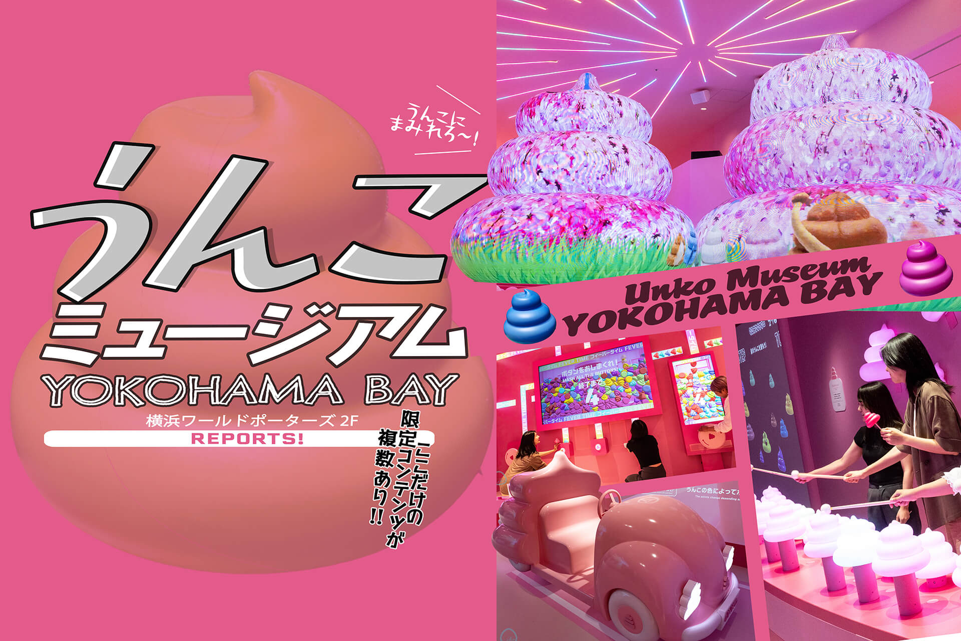 うんこミュージアム横浜ベイ　メインビジュアル