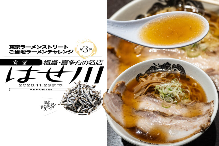 ラーメン　食堂 はせ川　メインビジュアル