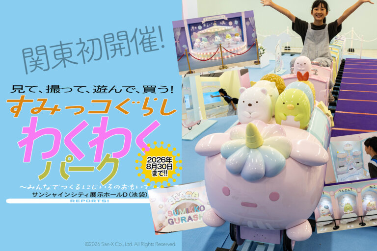すみっコぐらし　わくわくパーク　メインビジュアル