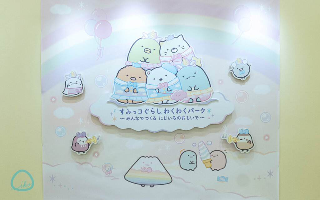 すみっコぐらし わくわくパーク 看板