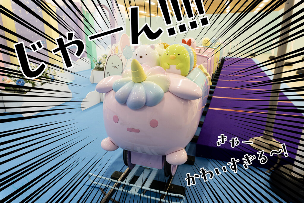 すみっコぐらし わくわくパーク すみっコ電車
