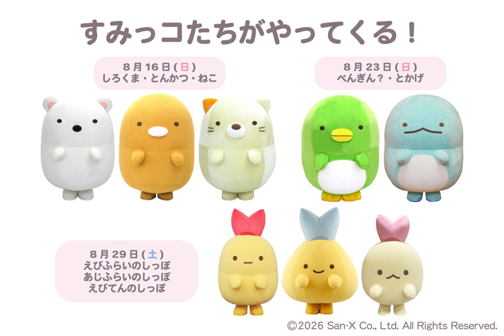 すみっコぐらし わくわくパーク キャラグリ参加キャラ