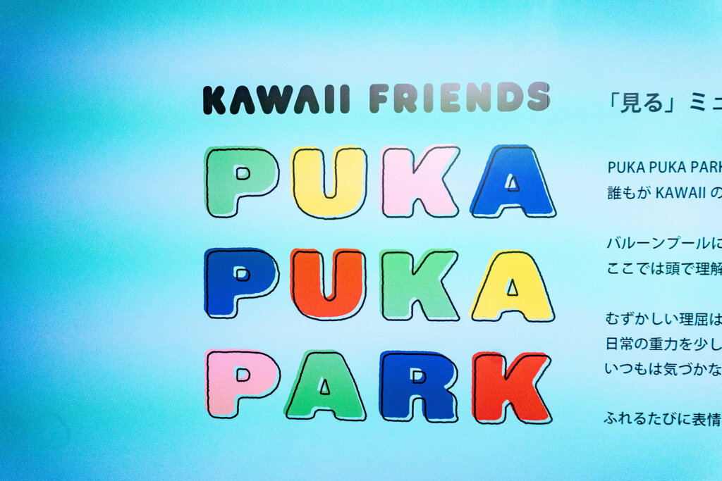 KAWAII FRIENDS PUKA PUKA PARK 会場風景 ロゴ
