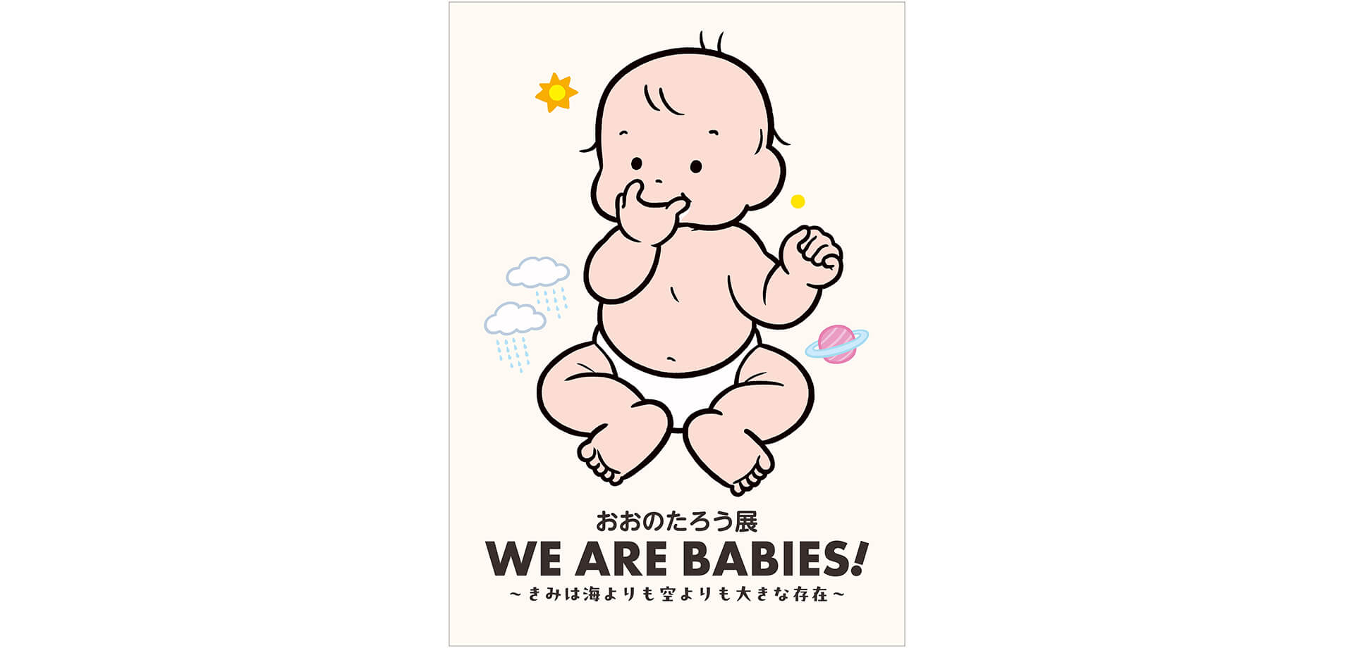 おおのたろう展「WE ARE BABIES!」 メインビジュアル