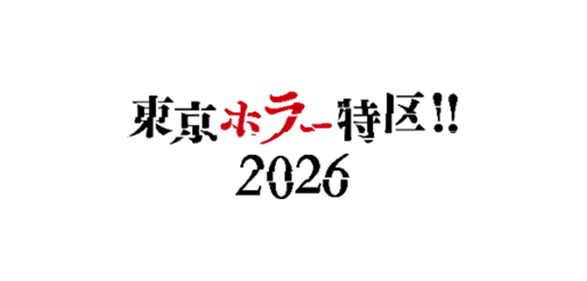 東京ホラー特区!!2026 ロゴ