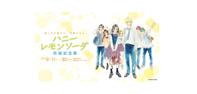 ハニーレモンソーダ 完結記念展 メインビジュアル