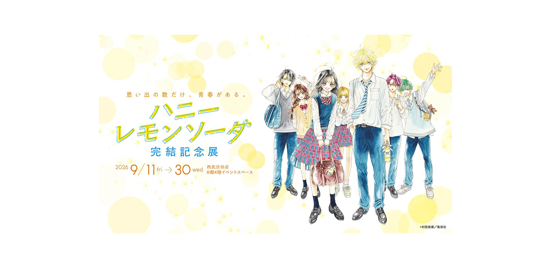 ハニーレモンソーダ 完結記念展 メインビジュアル