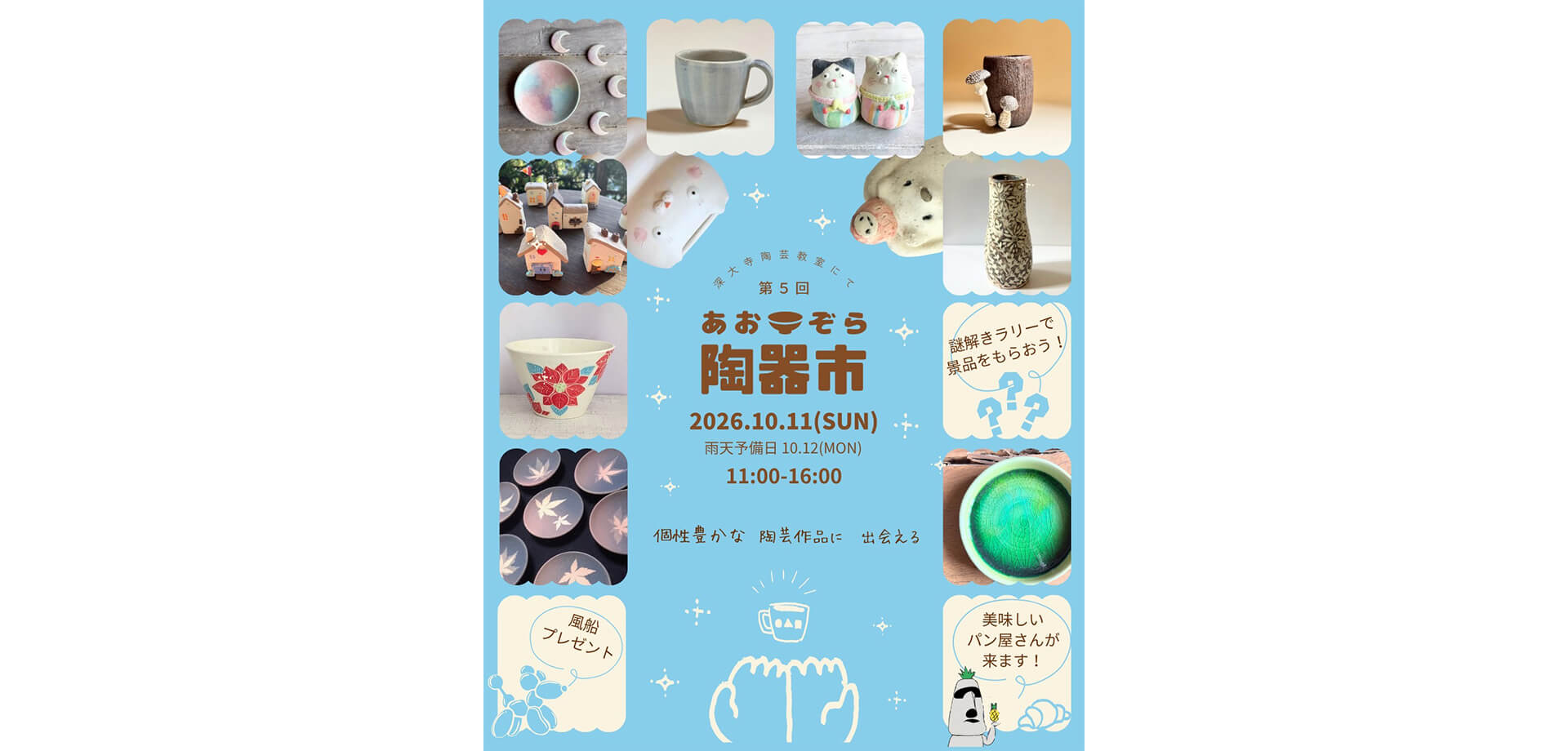 あおぞら陶器市 メインビジュアル