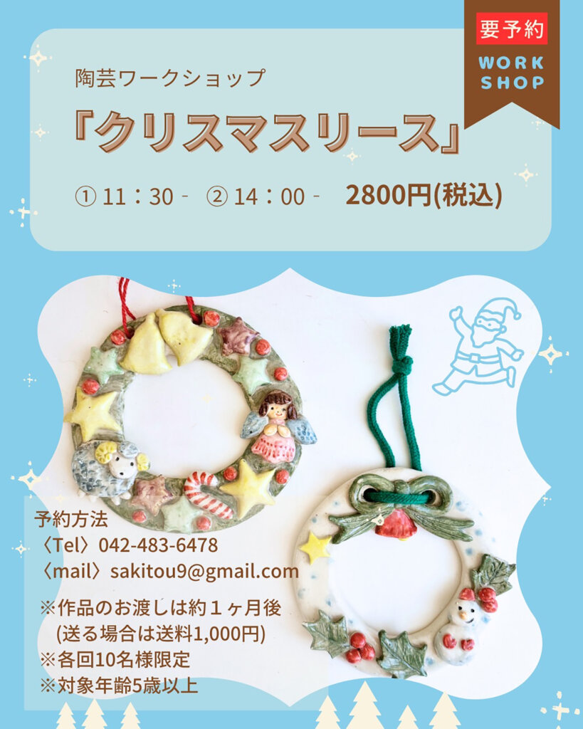 あおぞら陶器市 クリスマスリース作りの告知
