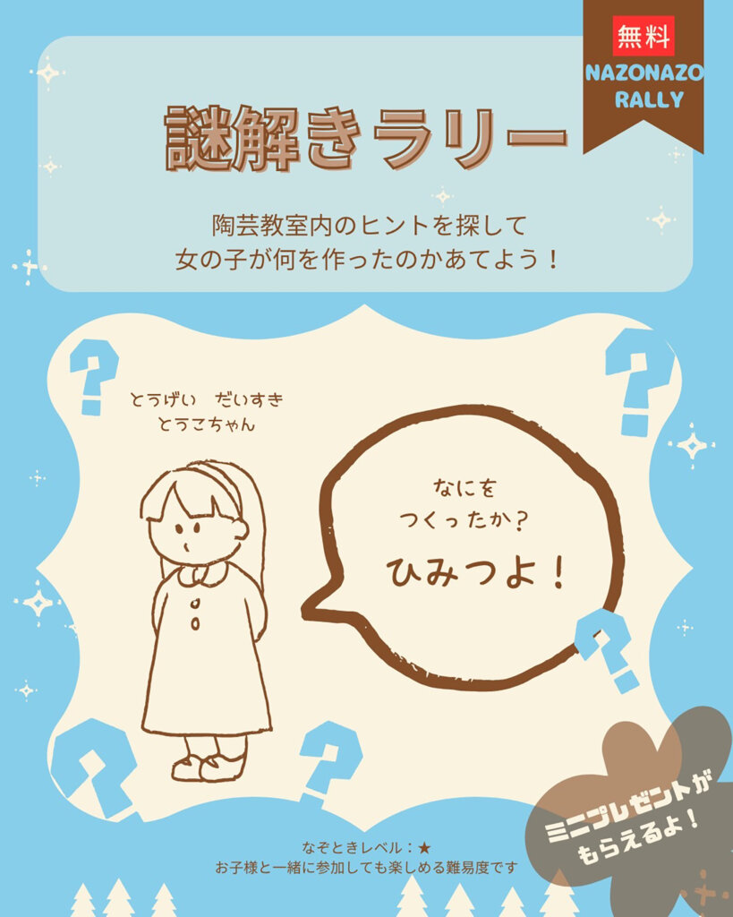 あおぞら陶器市 謎解きラリーの告知