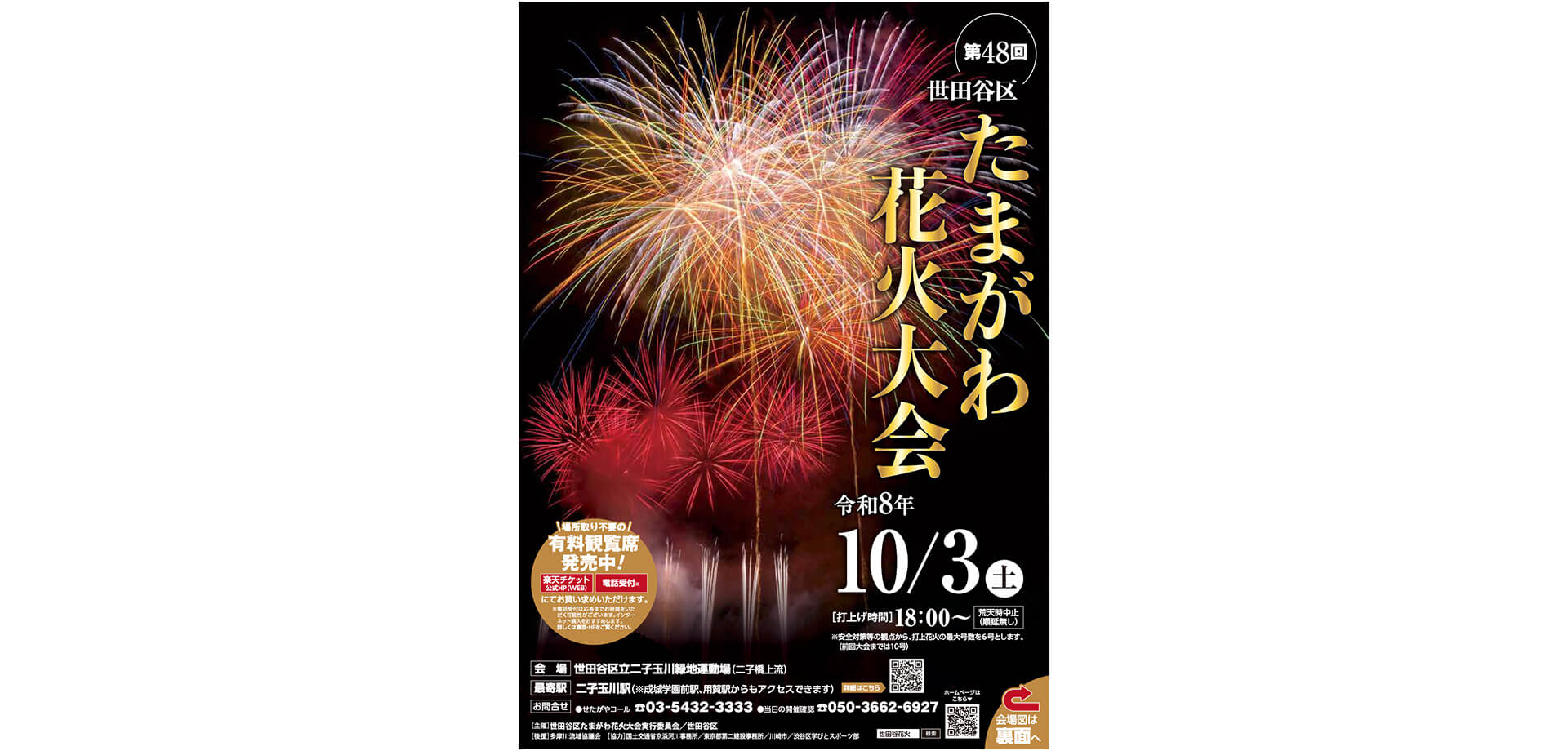 第48回世田谷区たまがわ花火大会 チラシ表