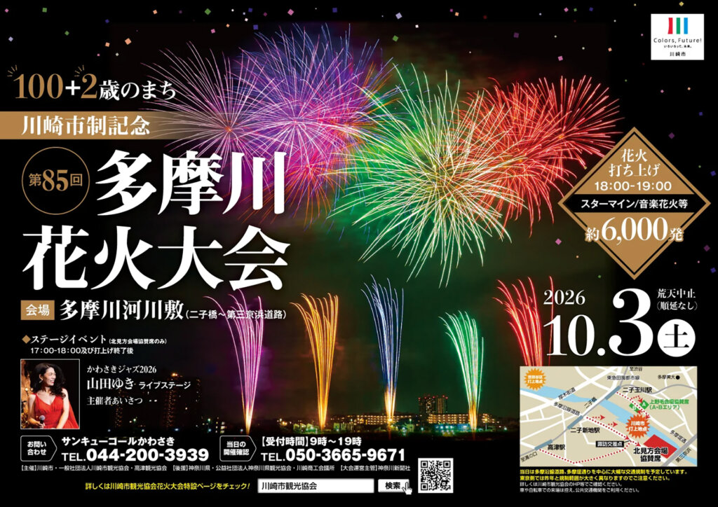 「第85回川崎市制記念多摩川花火大会」 メインビジュアル