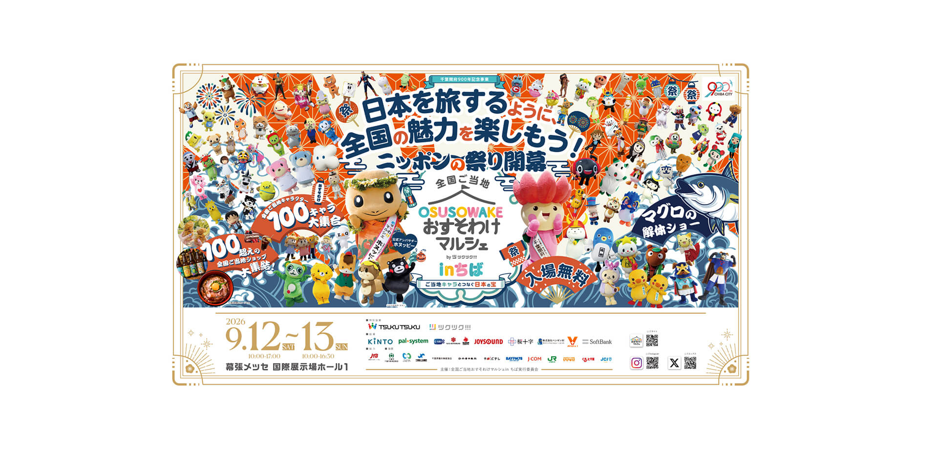 全国ご当地おすそわけマルシェ in ちば メインビジュアル