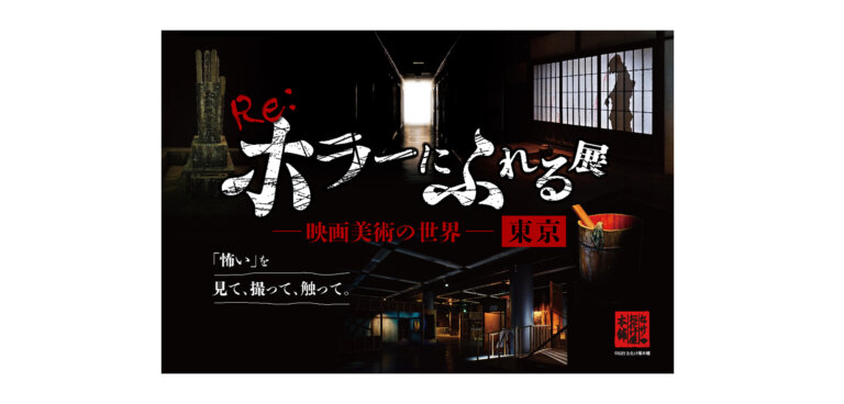 Re:ホラーにふれる展　－映画美術の世界－ メインビジュアル