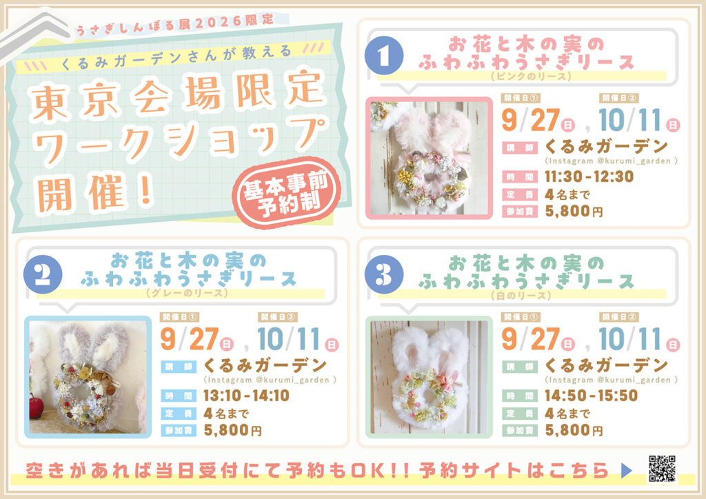 うさぎしんぼる展 2026 限定ワークショップ告知