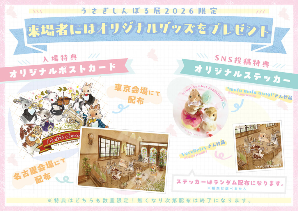 うさぎしんぼる展 2026 来場プレゼント