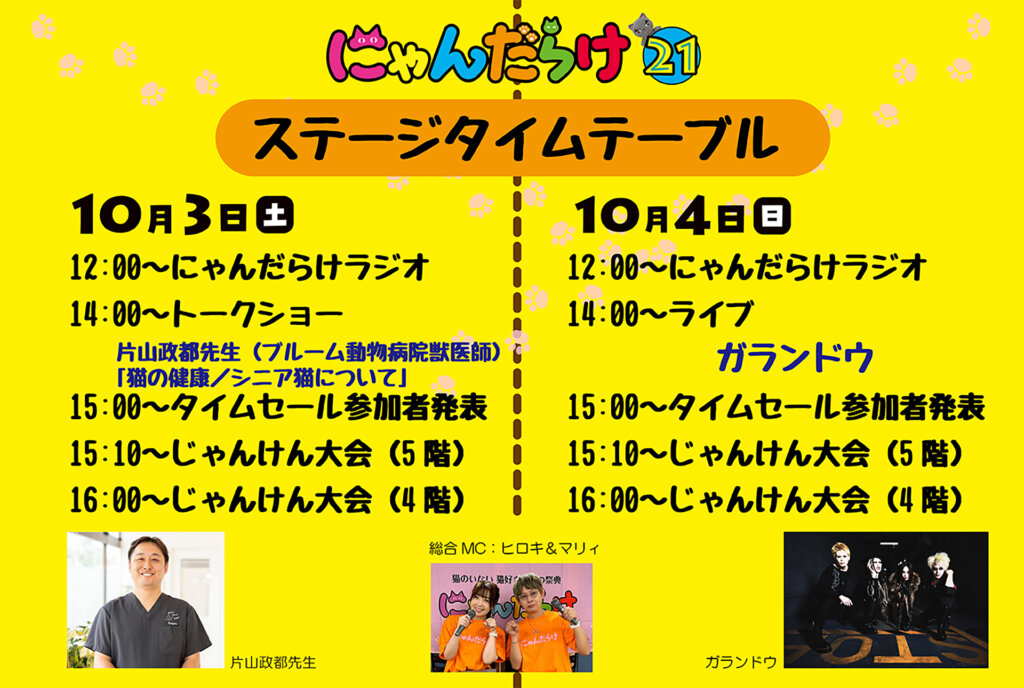 にゃんだらけ21 タイムテーブル