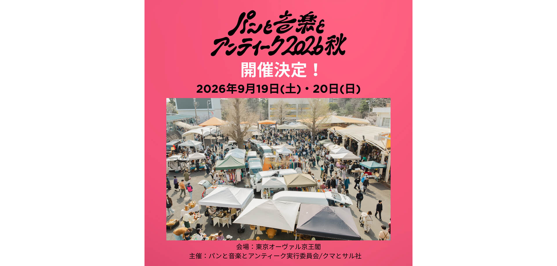 パンと音楽とアンティーク2026秋 メインビジュアル