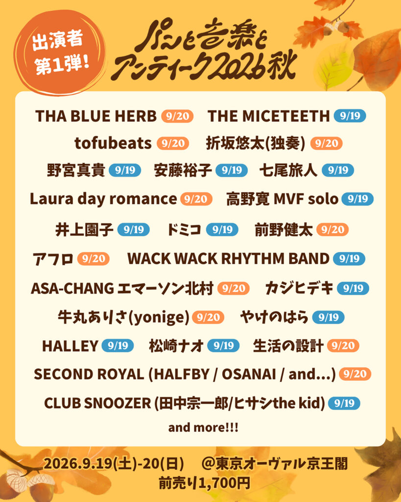 パンと音楽とアンティーク2026秋 出演アーティスト