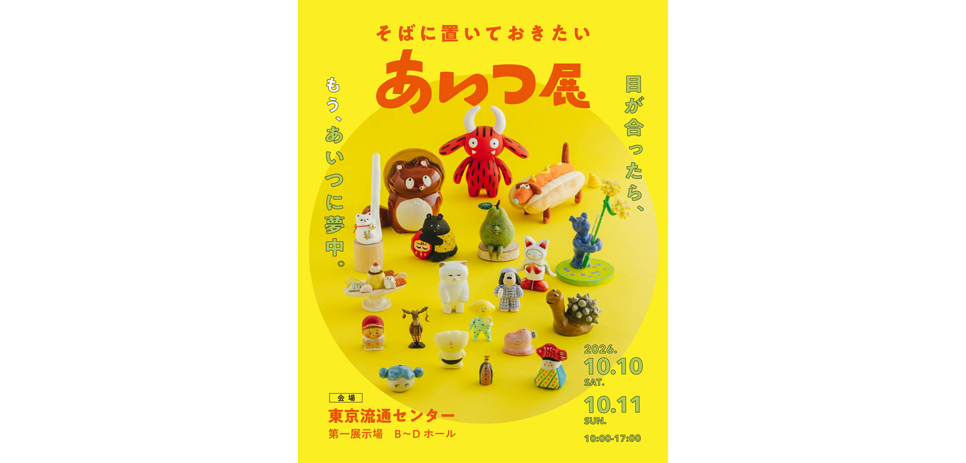そばに置いておきたい あいつ展 メインビジュアル
