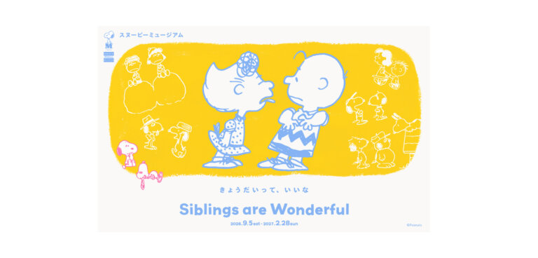 スヌーピーミュージアム「きょうだいって、いいな」メインビジュアル