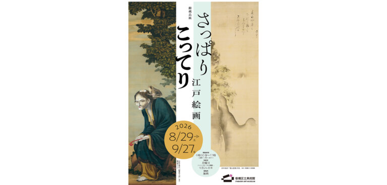 さっぱり こってり 江戸絵画 チラシ